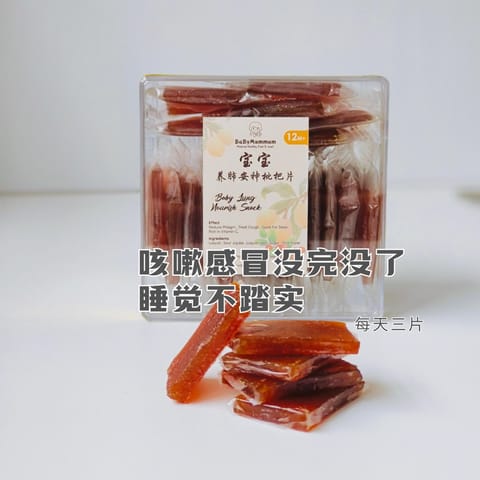 宝宝养肺安神枇杷酸枣片｜loquat snack