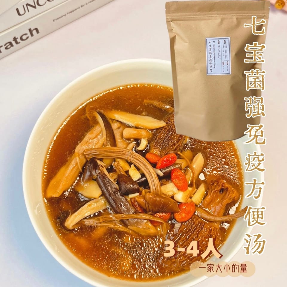 全家喝｜七宝菌汤 2