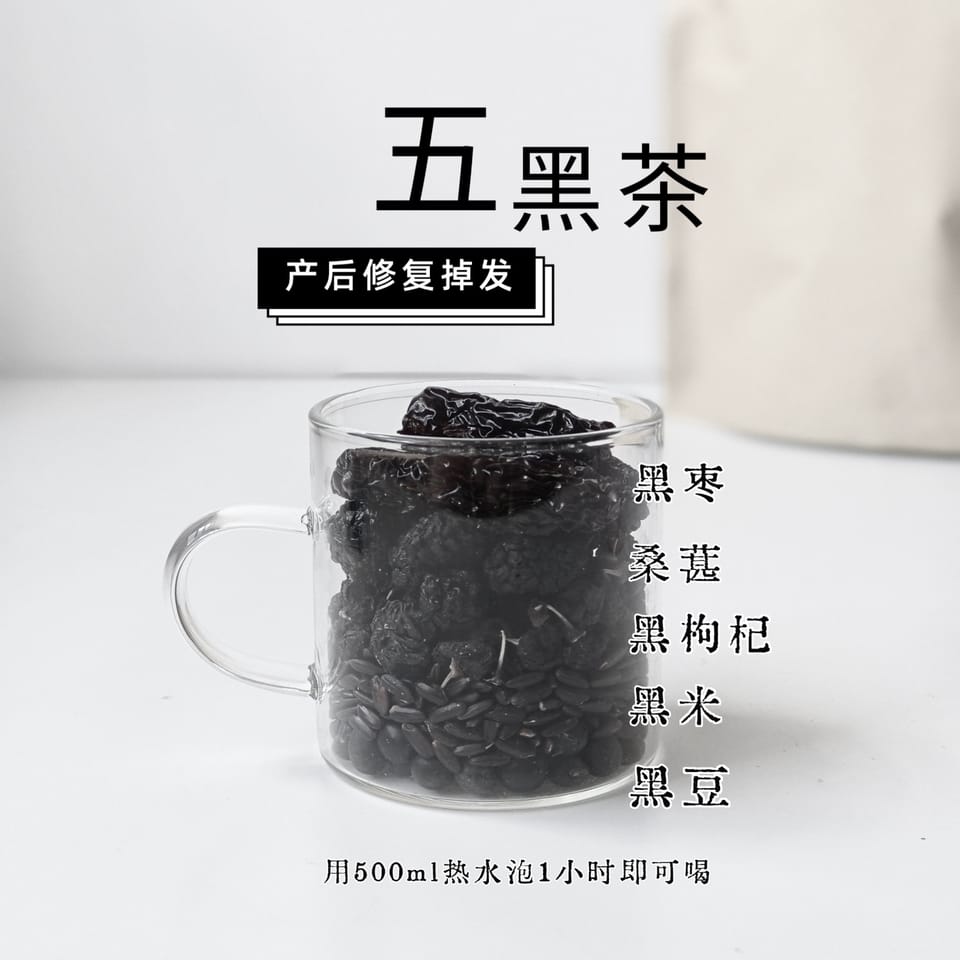 产后修复掉发五黑茶 3