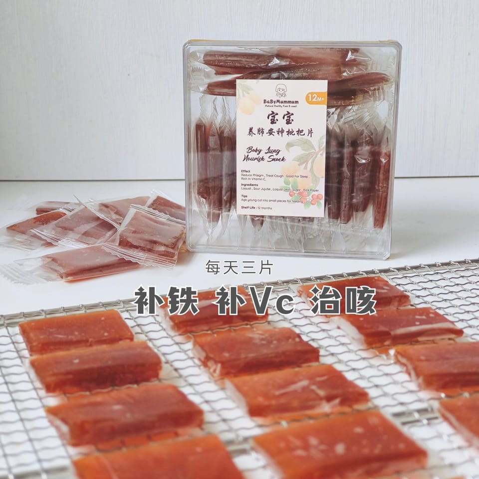 宝宝养肺安神枇杷酸枣片｜loquat snack 3