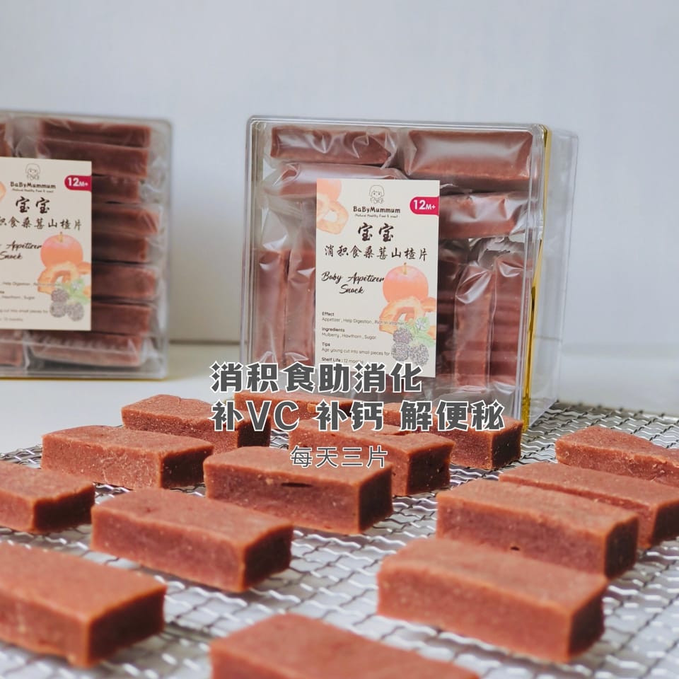 宝宝消积食桑葚山楂片｜hawthron snack 2