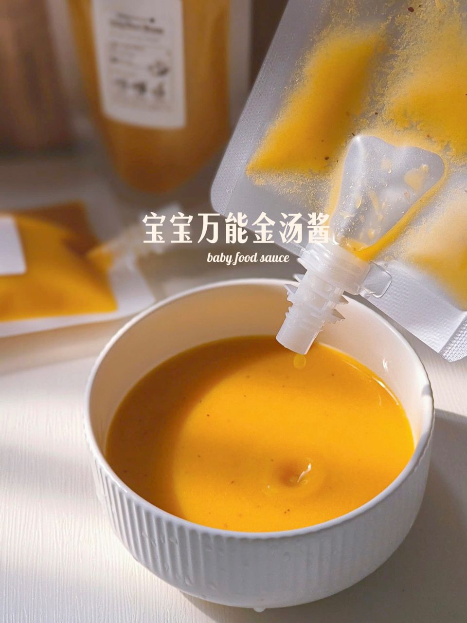 宝宝万能金汤酱food sauce 2
