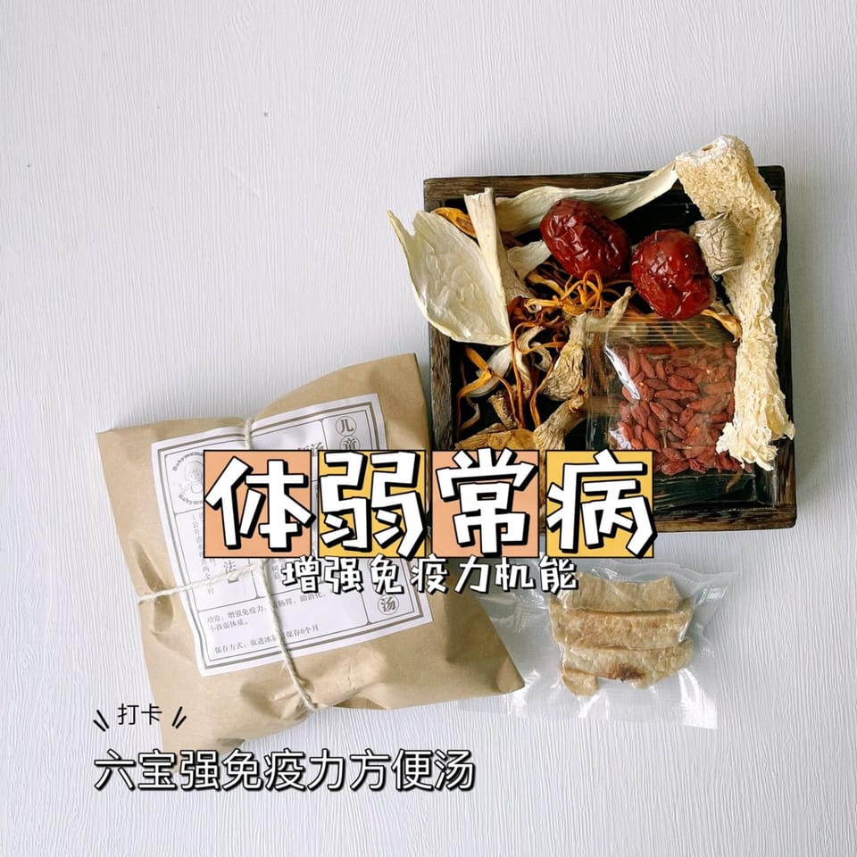 儿童六宝强免疫方便汤 1