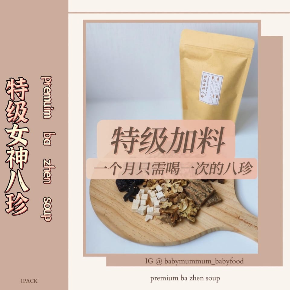 特级女神八珍 premium ba zhen soup一个月只需喝一次的八珍 1