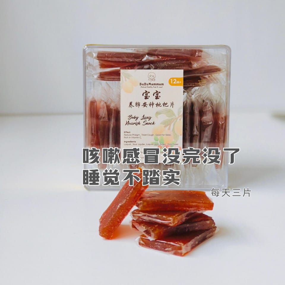 宝宝养肺安神枇杷酸枣片｜loquat snack 1