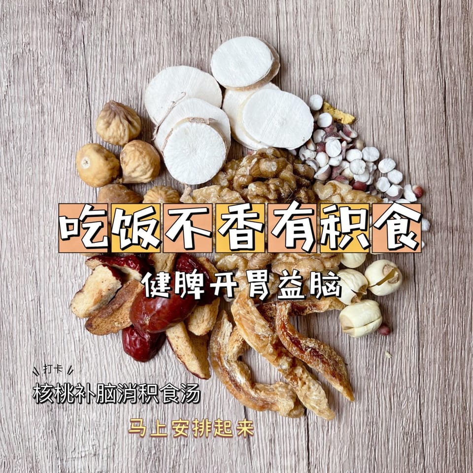 儿童核桃补脑消积食汤 1